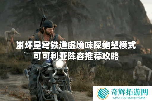 崩坏星穹铁道虚境味探绝望模式可可利亚阵容推荐攻略