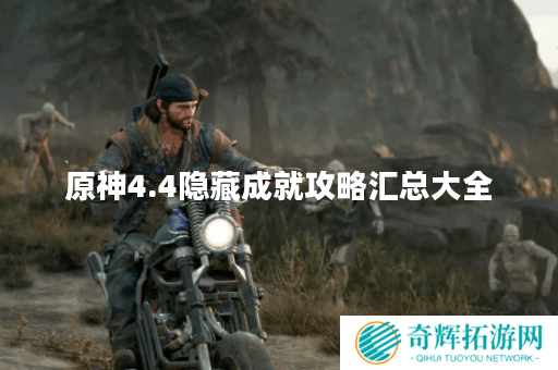 原神4.4隐藏成就攻略汇总大全