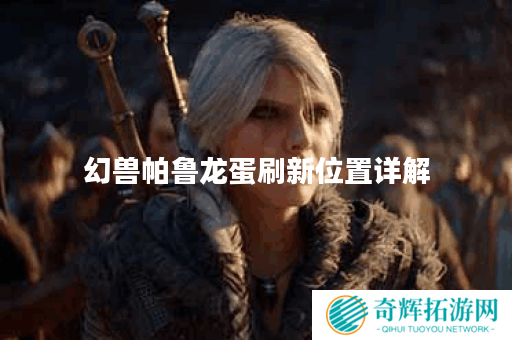 幻兽帕鲁龙蛋刷新位置详解