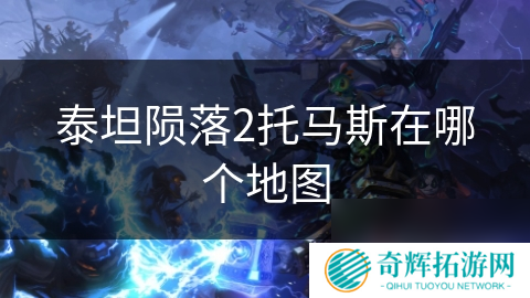 泰坦陨落2托马斯在哪个地图