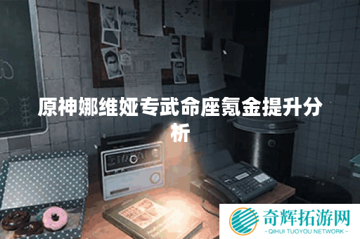 原神娜维娅专武命座氪金提升分析 原神娜维娅专武命座氪金提升分析