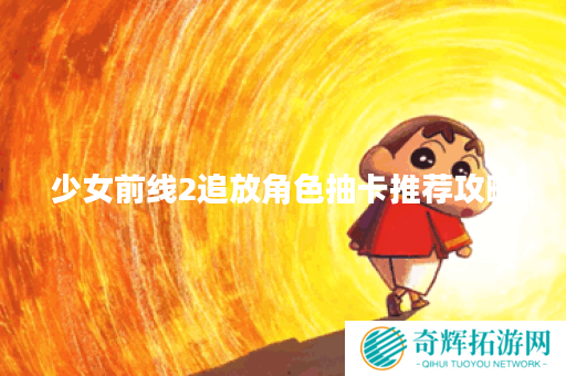 少女前线2追放角色抽卡推荐攻略 少女前线2追放角色抽卡推荐攻略