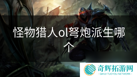 怪物猎人ol弩炮派生哪个