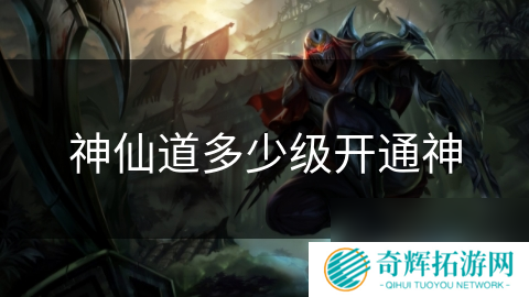 神仙道多少级开通神