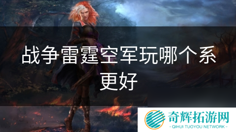 战争雷霆空军玩哪个系更好