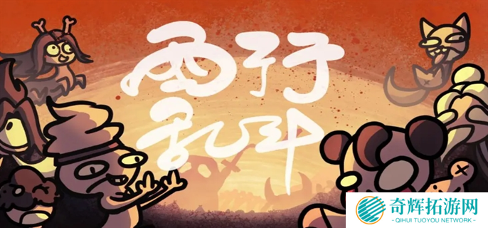 西行乱斗赶尸流玩法攻略图一 西行乱斗赶尸流玩法攻略图一