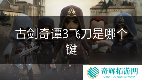 古剑奇谭3飞刀是哪个键