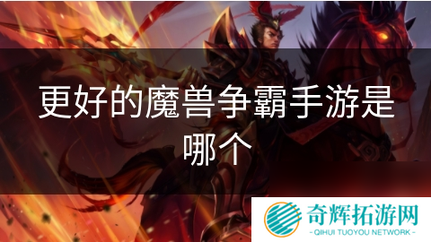 更好的魔兽争霸手游是哪个