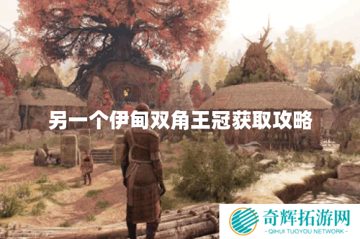 另一个伊甸双角王冠获取攻略 另一个伊甸双角王冠获取攻略