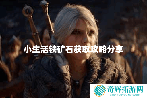 小生活铁矿石获取攻略分享 小生活铁矿石获取攻略分享