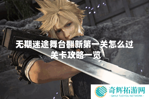 无期迷途舞台翻新第一关怎么过 关卡攻略一览