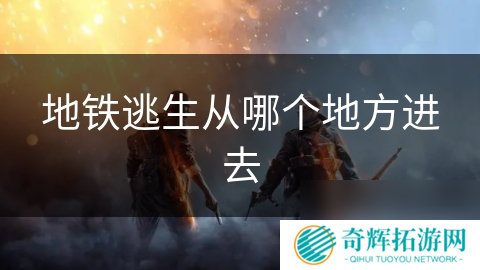 地铁逃生从哪个地方进去