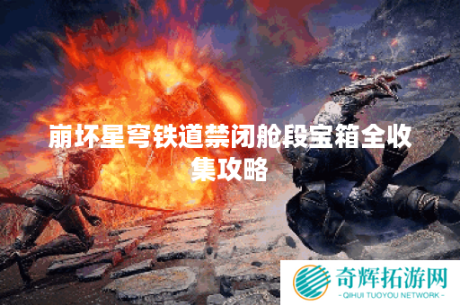 崩坏星穹铁道禁闭舱段宝箱全收集攻略