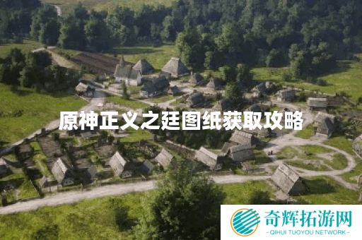 原神正义之廷图纸获取攻略 原神正义之廷图纸获取攻略